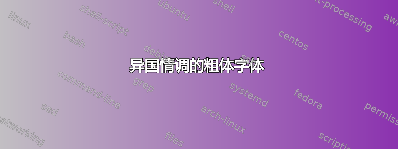 异国情调的粗体字体