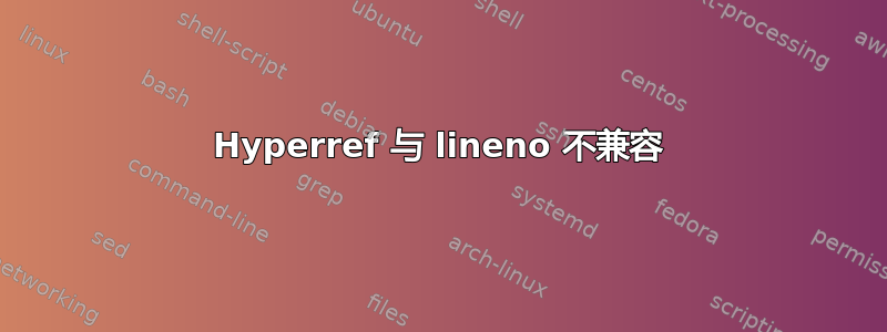 Hyperref 与 lineno 不兼容