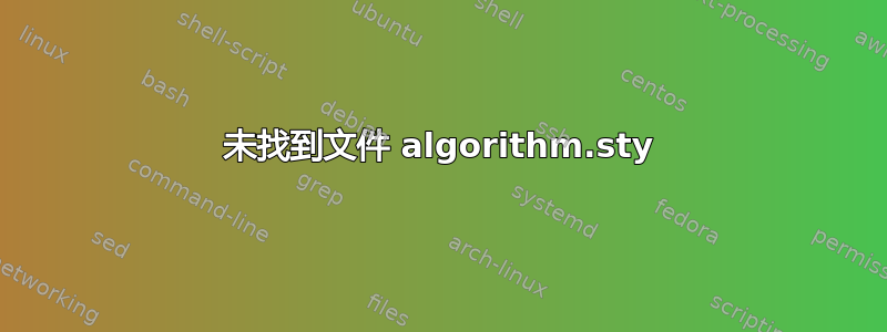 未找到文件 algorithm.sty