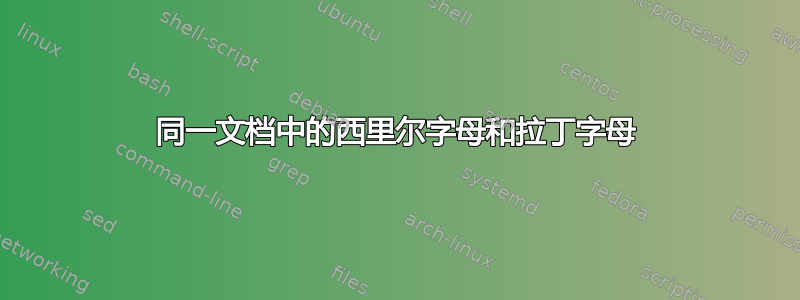 同一文档中的西里尔字母和拉丁字母