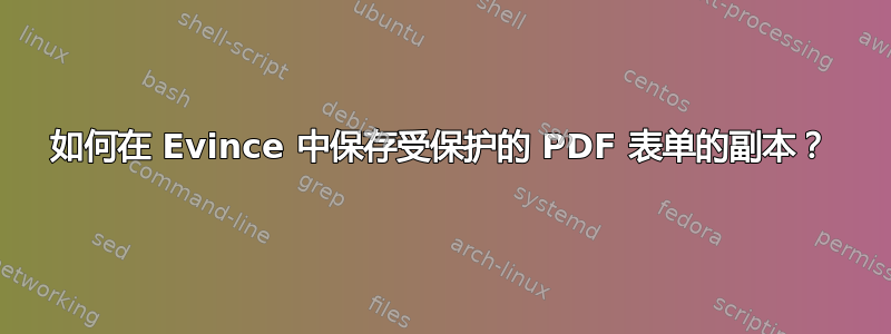 如何在 Evince 中保存受保护的 PDF 表单的副本？