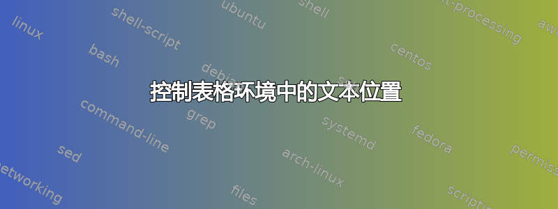 控制表格环境中的文本位置