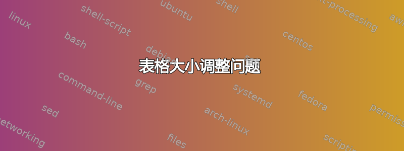 表格大小调整问题