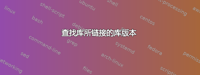 查找库所链接的库版本