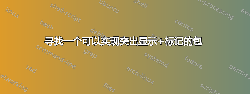 寻找一个可以实现突出显示+标记的包