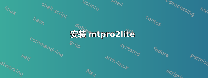 安装 mtpro2lite