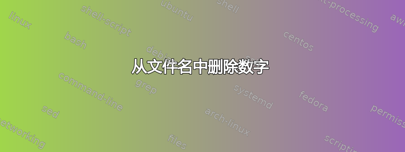 从文件名中删除数字