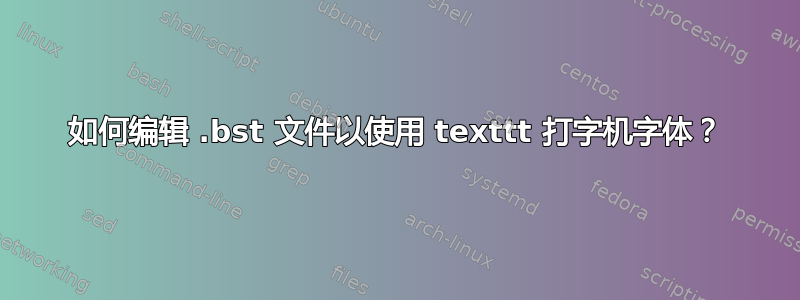 如何编辑 .bst 文件以使用 texttt 打字机字体？