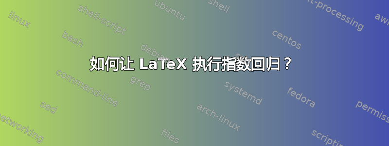 如何让 LaTeX 执行指数回归？