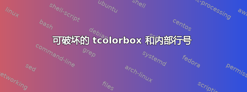 可破坏的 tcolorbox 和内部行号