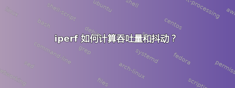 iperf 如何计算吞吐量和抖动？