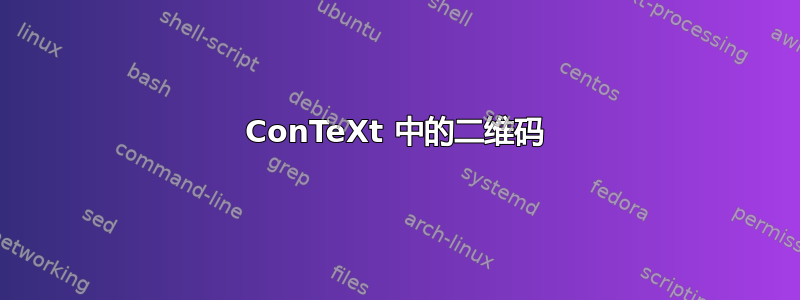 ConTeXt 中的二维码