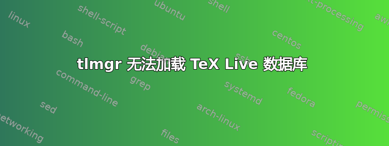 tlmgr 无法加载 TeX Live 数据库