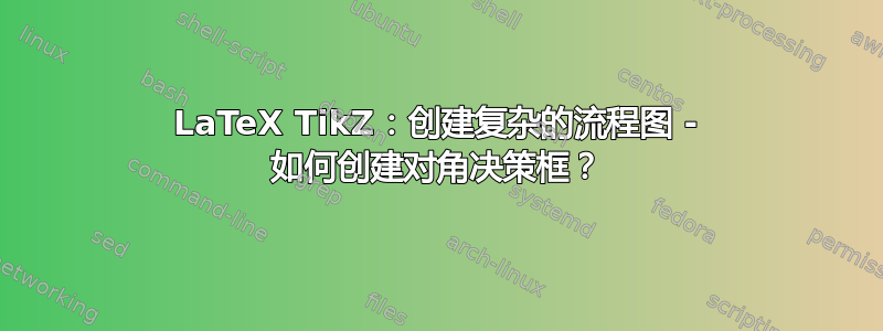 LaTeX TikZ：创建复杂的流程图 - 如何创建对角决策框？