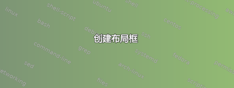 创建布局框