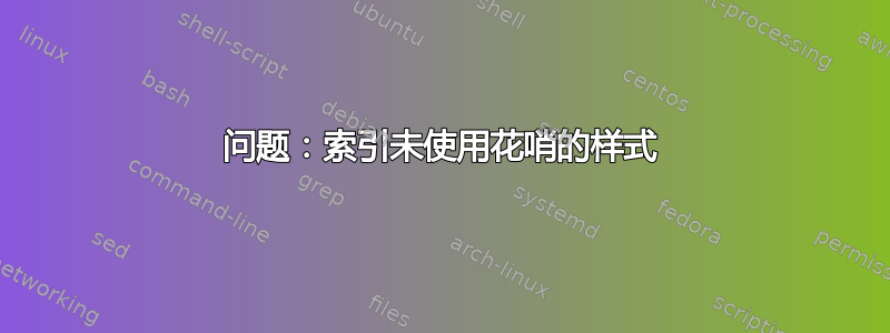 问题：索引未使用花哨的样式