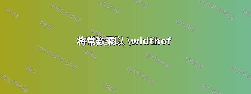 将常数乘以 \widthof