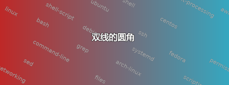 双线的圆角