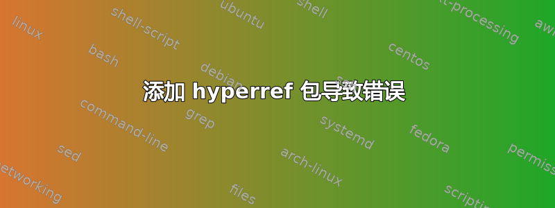 添加 hyperref 包导致错误