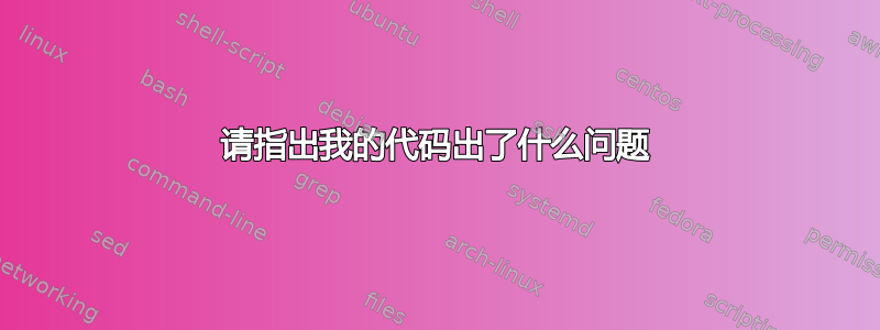 请指出我的代码出了什么问题