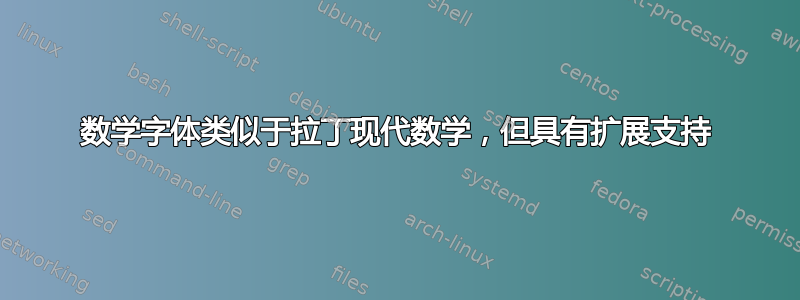 数学字体类似于拉丁现代数学，但具有扩展支持