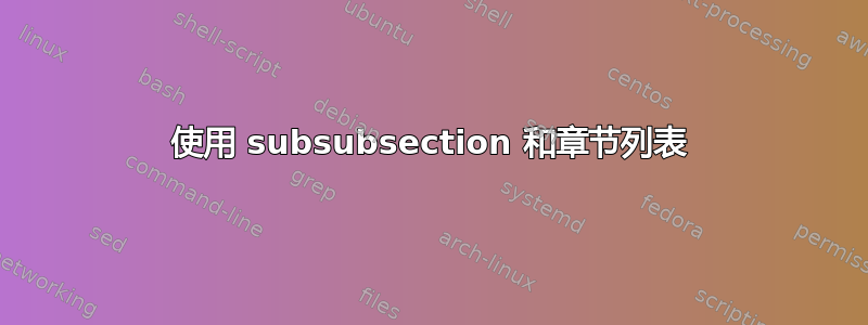 使用 subsubsection 和章节列表