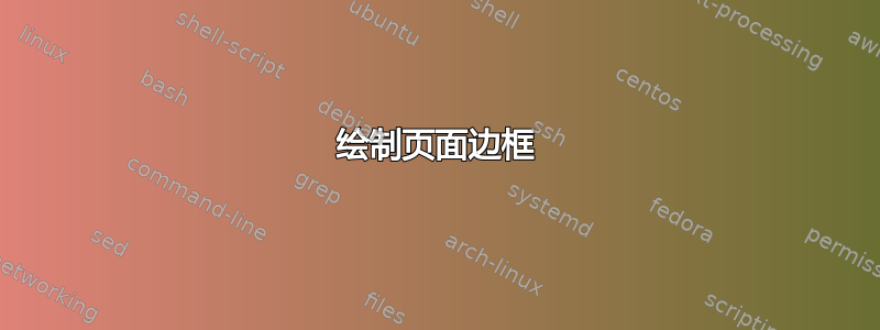 绘制页面边框