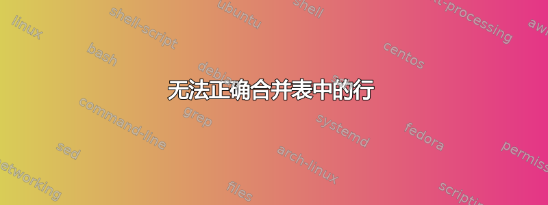 无法正确合并表中的行