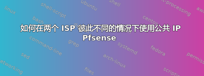 如何在两个 ISP 彼此不同的情况下使用公共 IP Pfsense 