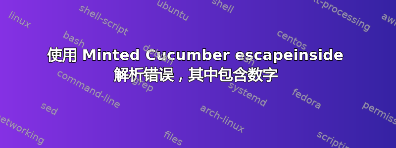 使用 Minted Cucumber escapeinside 解析错误，其中包含数字