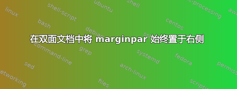 在双面文档中将 marginpar 始终置于右侧