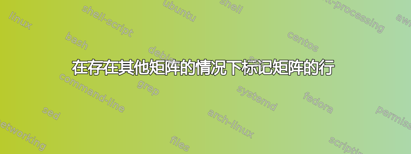 在存在其他矩阵的情况下标记矩阵的行