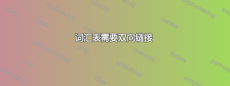 词汇表需要双向链接