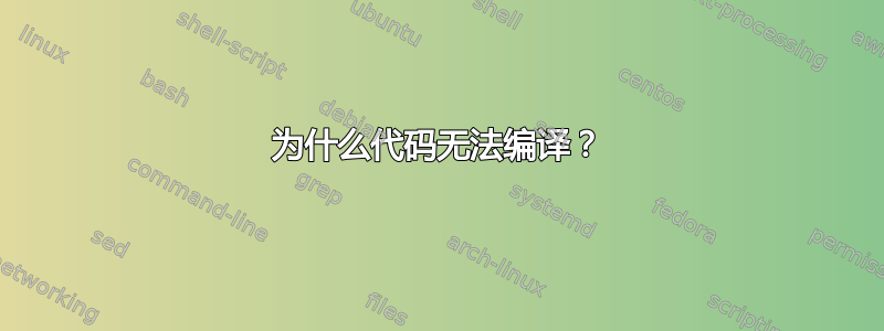 为什么代码无法编译？