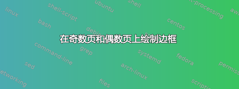 在奇数页和偶数页上绘制边框