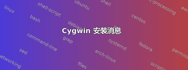 Cygwin 安装消息 