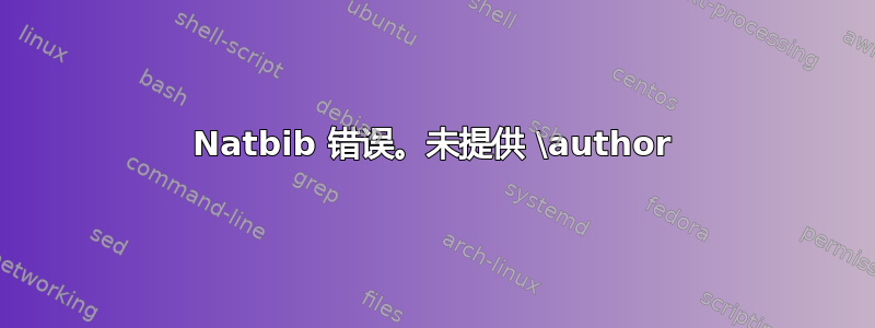 Natbib 错误。未提供 \author