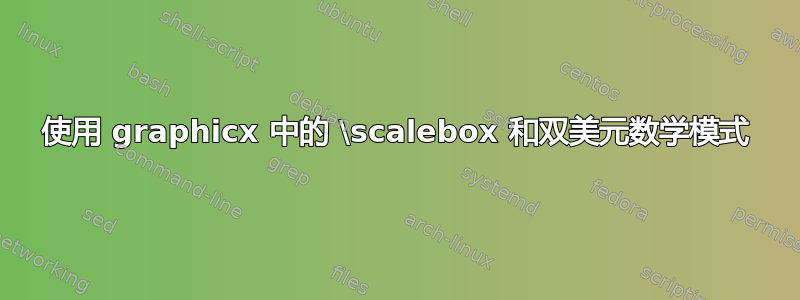 使用 graphicx 中的 \scalebox 和双美元数学模式