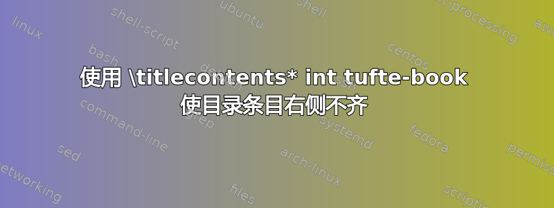 使用 \titlecontents* int tufte-book 使目录条目右侧不齐