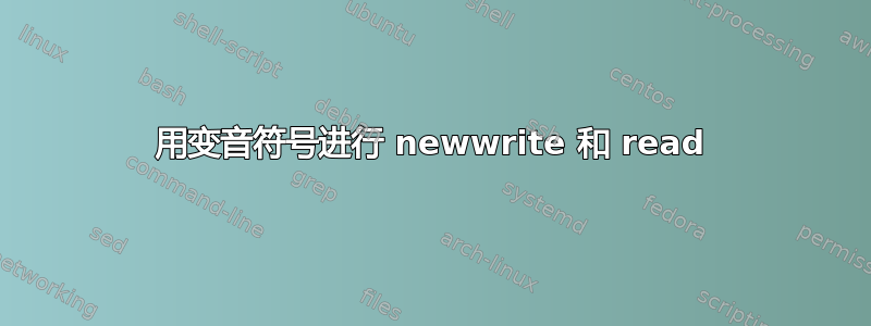 用变音符号进行 newwrite 和 read