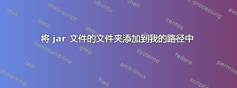 将 jar 文件的文件夹添加到我的路径中