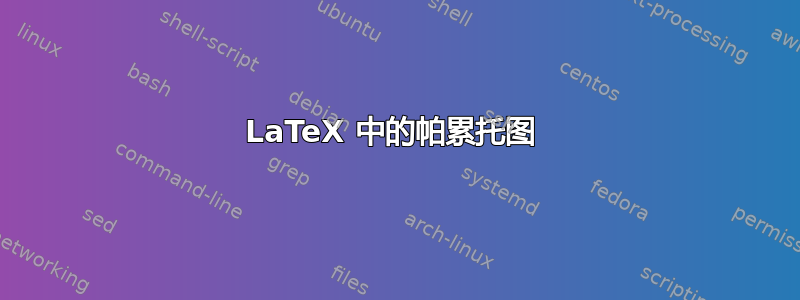 LaTeX 中的帕累托图 