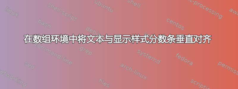 在数组环境中将文本与显示样式分数条垂直对齐