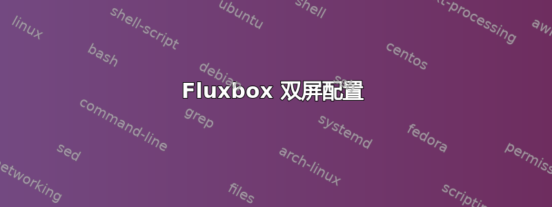 Fluxbox 双屏配置