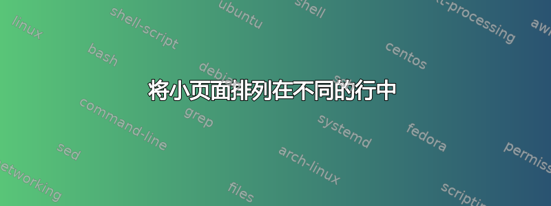 将小页面排列在不同的行中