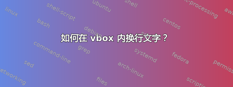 如何在 vbox 内换行文字？