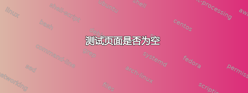 测试页面是否为空