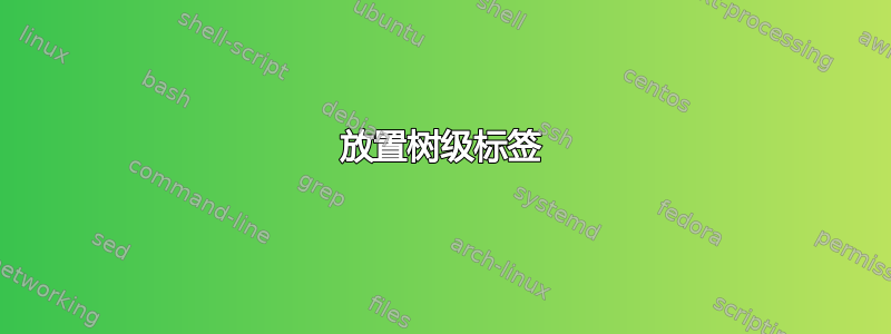 放置树级标签