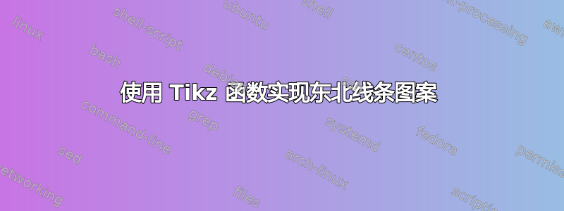 使用 Tikz 函数实现东北线条图案