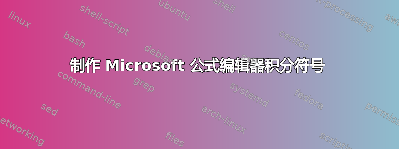 制作 Microsoft 公式编辑器积分符号